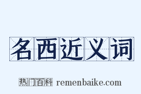 名西近义词是什么意思的图片